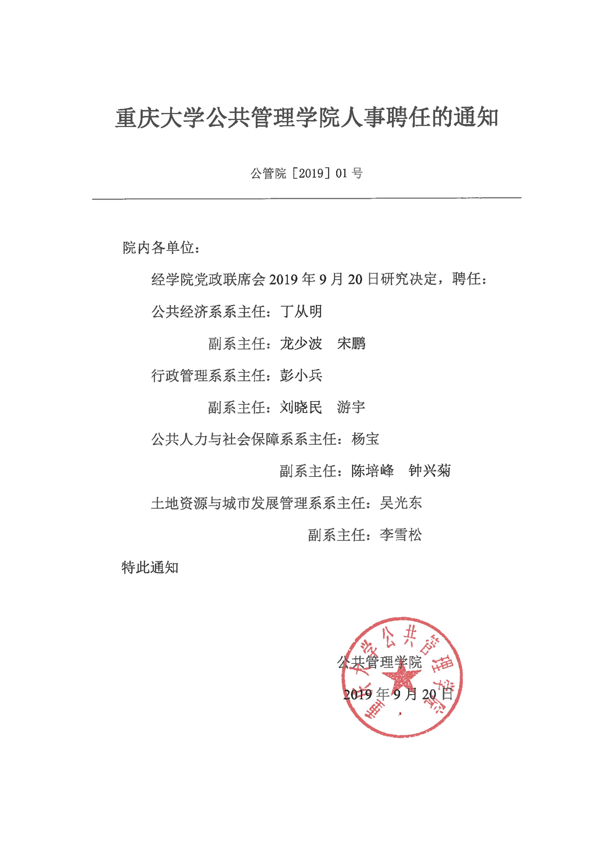 重庆大学公共管理学院人事聘任的通知